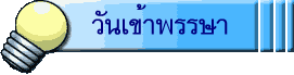 วันเข้าพรรษา