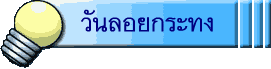 วันลอยกระทง