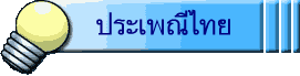 ประเพณีไทย