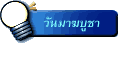 วันมาฆบูชา