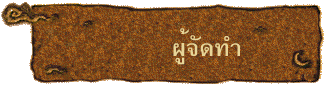 ผู้จัดทำ