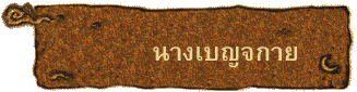 นางเบญจกาย
