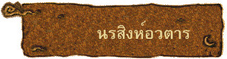 นรสิงห์อวตาร