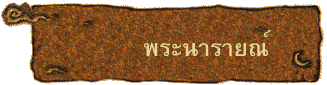 พระนารายณ์