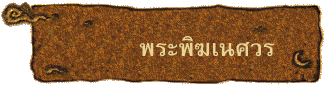 พระพิฆเนศวร