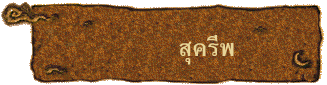สุครีพ