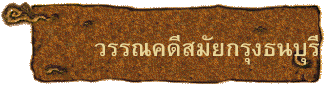 วรรณคดีสมัยกรุงธนบุรี