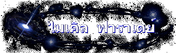 ไมเคิล  ฟาราเดย์