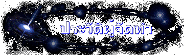 ประวัติผู้จัดทำ