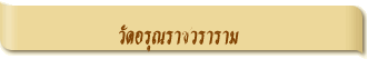 วัดอรุณราชวราราม