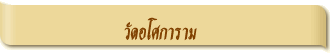 วัดอโศการาม