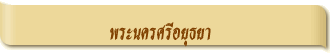 พระนครศรีอยุธยา