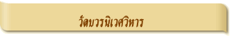 วัดบวรนิเวศวิหาร