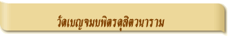 วัดเบญจมบพิตรดุสิตวนาราม