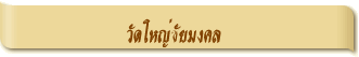 วัดใหญ่ชัยมงคล