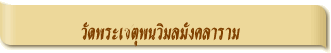 วัดพระเชตุพนวิมลมังคลาราม