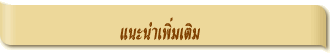 แนะนำเพิ่มเติม