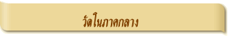 วัดในภาคกลาง