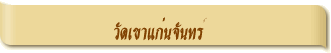 วัดเขาแก่นจันทร์