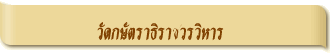 วัดกษัตราธิราชวรวิหาร