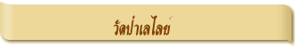 วัดป่าเลไลย์