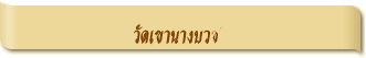 วัดเขานางบวช