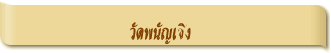 วัดพนัญเชิง
