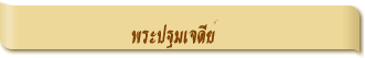พระปฐมเจดีย์ 