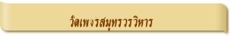 วัดเพชรสมุทรวรวิหาร