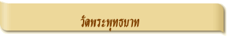 วัดพระพุทธบาท