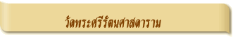 วัดพระศรีรัตนศาสดาราม