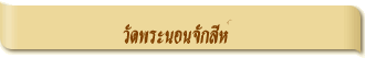 วัดพระนอนจักสีห์