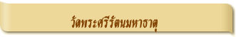 วัดพระศรีรัตนมหาธาตุ