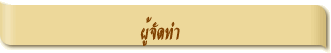 ผู้จัดทำ