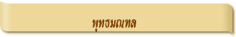พุทธมณฑล