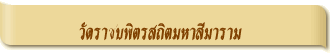 วัดราชบพิตรสถิตมหาสีมาราม
