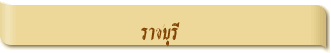 ราชบุรี
