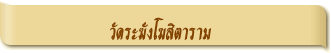 วัดระฆังโฆสิตาราม