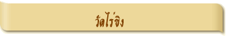 วัดไร่ขิง