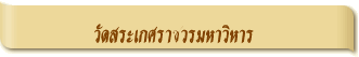 วัดสระเกศราชวรมหาวิหาร