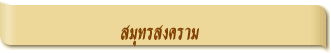 สมุทรสงคราม