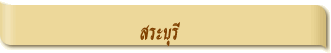 สระบุรี