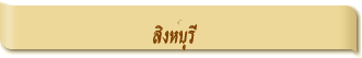 สิงห์บุรี