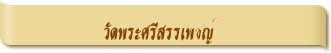 วัดพระศรีสรรเพชญ์