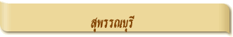 สุพรรณบุรี