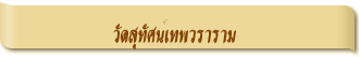 วัดสุทัศน์เทพวราราม