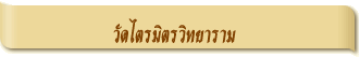วัดไตรมิตรวิทยาราม