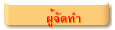 ผู้จัดทำ