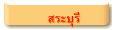 สระบุรี