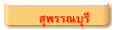 สุพรรณบุรี